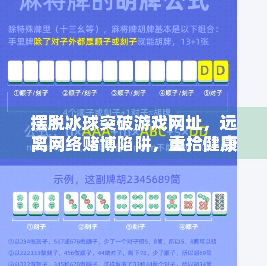 摆脱冰球突破游戏网址，远离网络赌博陷阱，重拾健康生活,摆脱冰球突破游戏网址