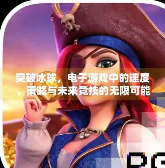 突破冰球，电子游戏中的速度、策略与未来竞技的无限可能,突破冰球 电子游戏