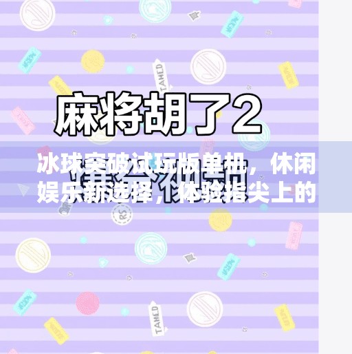 冰球突破试玩版单机，休闲娱乐新选择，体验指尖上的竞技快感,冰球突破试玩版单机