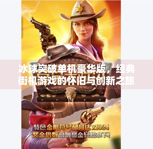冰球突破单机豪华版，经典街机游戏的怀旧与创新之旅,冰球突破单机豪华版