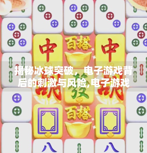 揭秘冰球突破，电子游戏背后的刺激与风险,电子游戏冰球突破视频