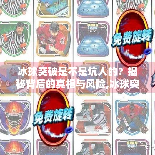 冰球突破是不是坑人的？揭秘背后的真相与风险,冰球突破是不是坑人的