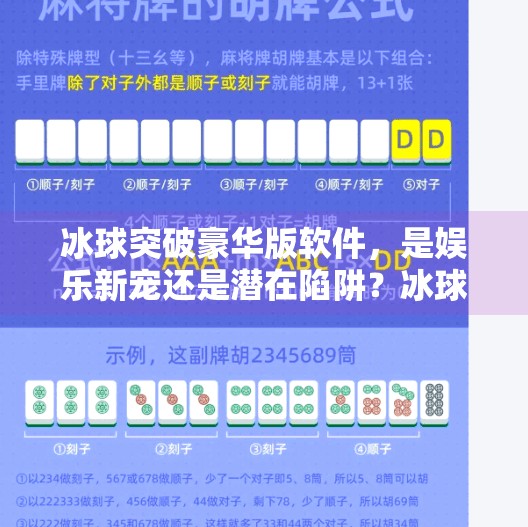 冰球突破豪华版软件，是娱乐新宠还是潜在陷阱？冰球突破豪华版软件