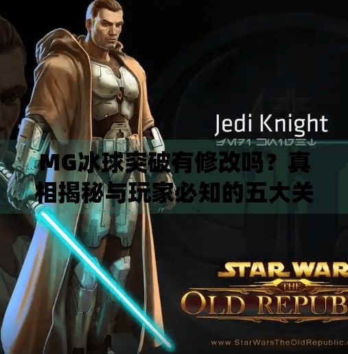 MG冰球突破有修改吗？真相揭秘与玩家必知的五大关键点,mg冰球突破有修改吗