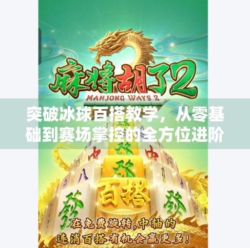 突破冰球百搭教学，从零基础到赛场掌控的全方位进阶指南,突破冰球百搭教学
