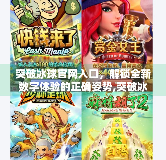 突破冰球官网入口，解锁全新数字体验的正确姿势,突破冰球官网入口