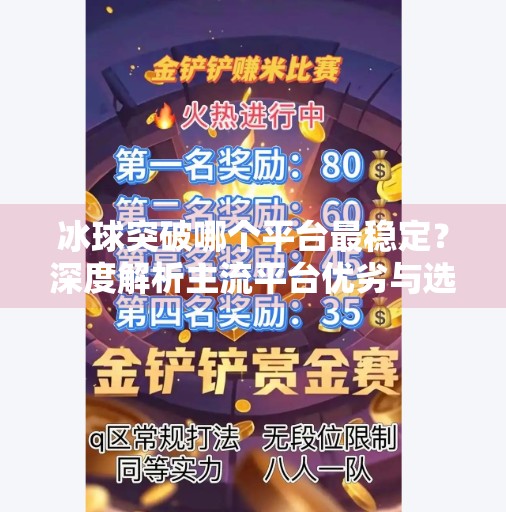 冰球突破哪个平台最稳定？深度解析主流平台优劣与选择策略,冰球突破哪个平台最稳定