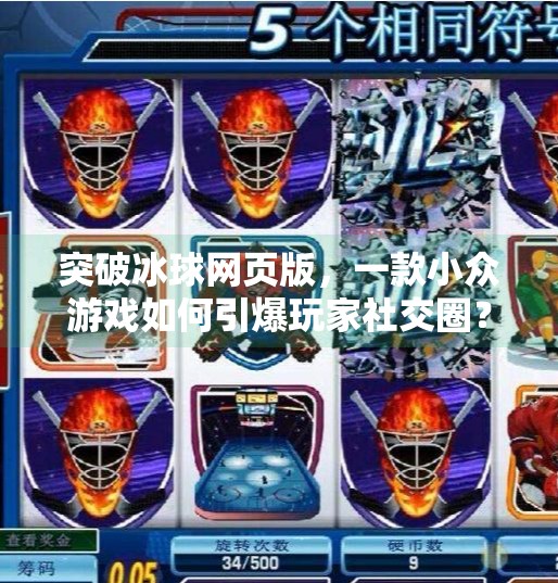 突破冰球网页版，一款小众游戏如何引爆玩家社交圈？突破冰球网页版