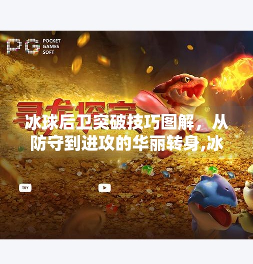 冰球后卫突破技巧图解，从防守到进攻的华丽转身,冰球后卫突破技巧图解