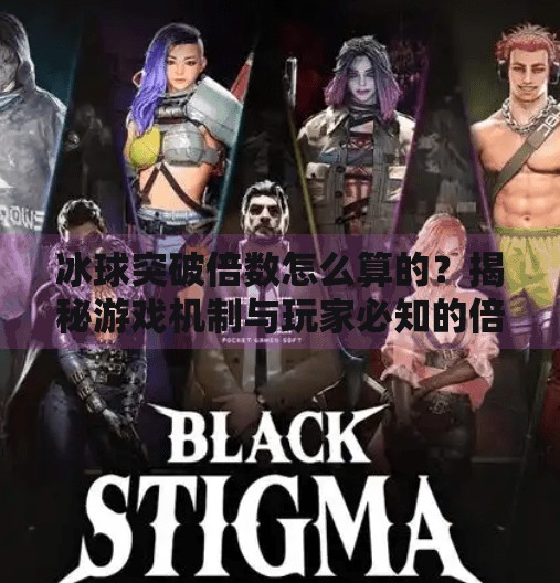 冰球突破倍数怎么算的？揭秘游戏机制与玩家必知的倍数规则,冰球突破倍数怎么算的