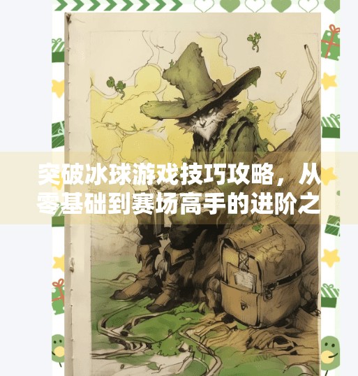 突破冰球游戏技巧攻略，从零基础到赛场高手的进阶之路,突破冰球游戏技巧攻略