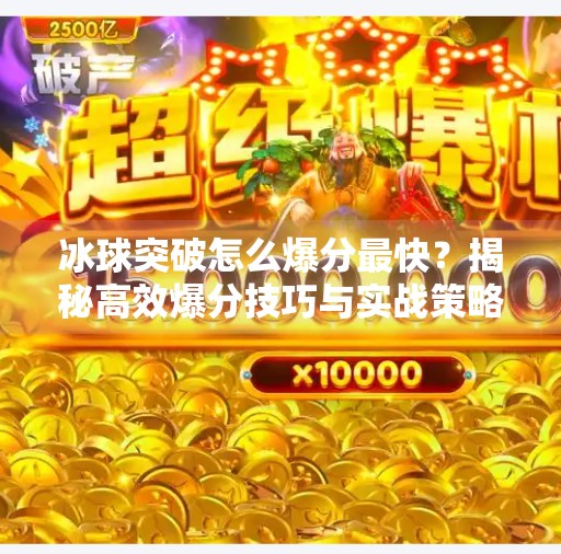 冰球突破怎么爆分最快？揭秘高效爆分技巧与实战策略,冰球突破怎么爆分最快