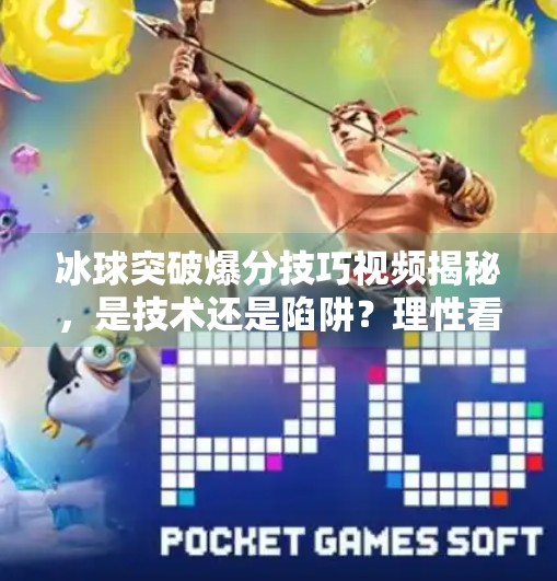 冰球突破爆分技巧视频揭秘，是技术还是陷阱？理性看待网络热门游戏攻略,冰球突破爆分技巧视频