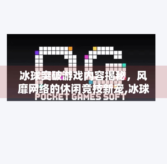 冰球突破游戏内容揭秘，风靡网络的休闲竞技新宠,冰球突破游戏内容是什么