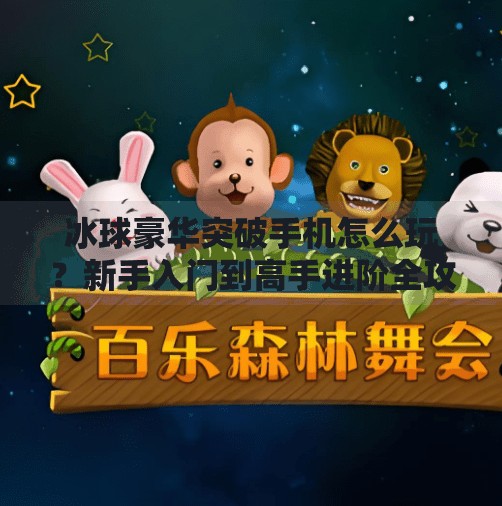 冰球豪华突破手机怎么玩？新手入门到高手进阶全攻略,冰球豪华突破手机怎么玩
