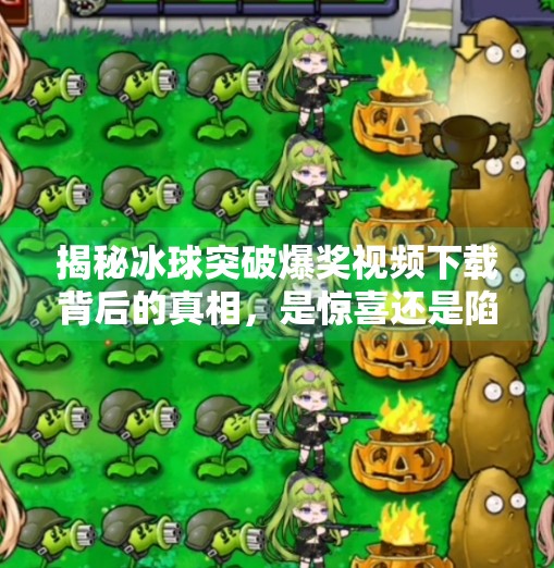 揭秘冰球突破爆奖视频下载背后的真相，是惊喜还是陷阱？冰球突破爆奖视频下载
