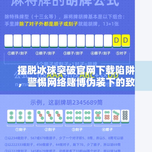 摆脱冰球突破官网下载陷阱，警惕网络赌博伪装下的致命诱惑,摆脱冰球突破官网下载