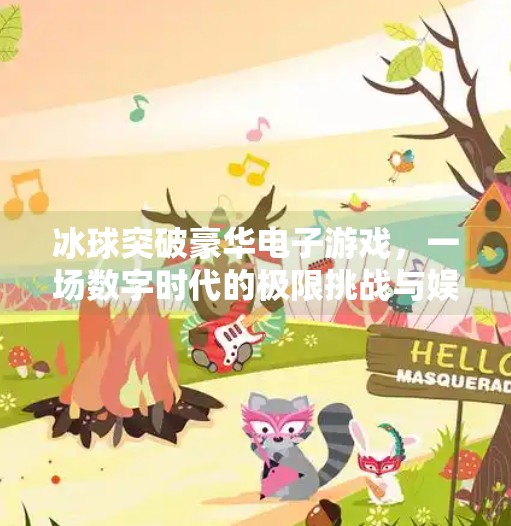 冰球突破豪华电子游戏，一场数字时代的极限挑战与娱乐革命,冰球突破豪华电子游戏