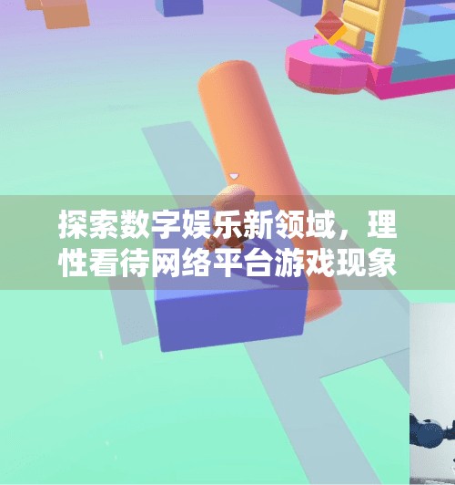 探索数字娱乐新领域，理性看待网络平台游戏现象,英皇MG冰球突破网址