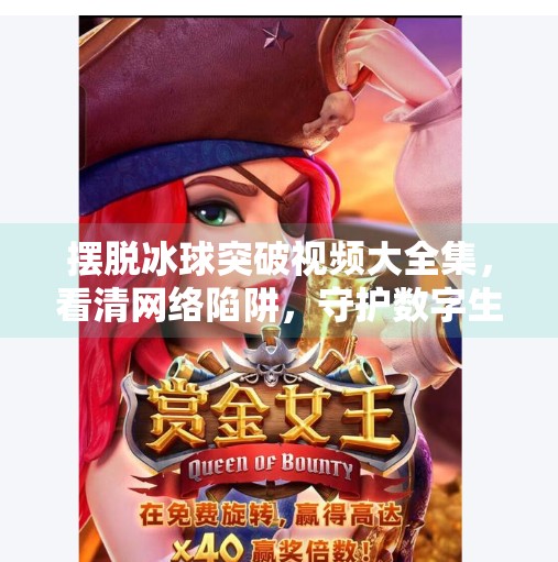 摆脱冰球突破视频大全集，看清网络陷阱，守护数字生活安全,摆脱冰球突破视频大全集