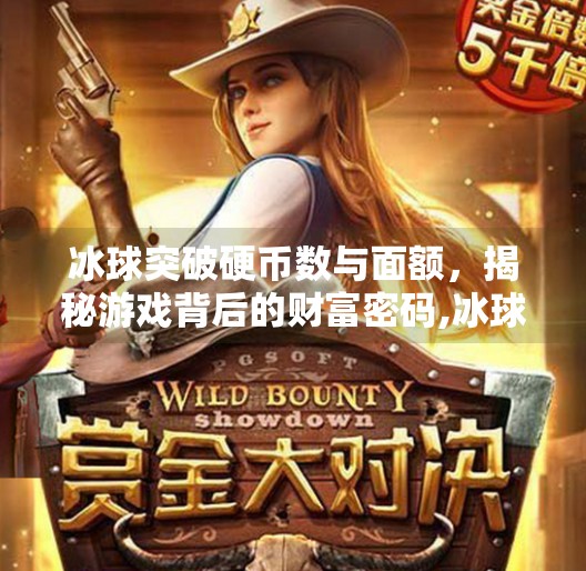 冰球突破硬币数与面额，揭秘游戏背后的财富密码,冰球突破硬币数与面额