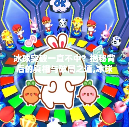 冰球突破一直不中？揭秘背后的真相与破局之道,冰球突破一直不中