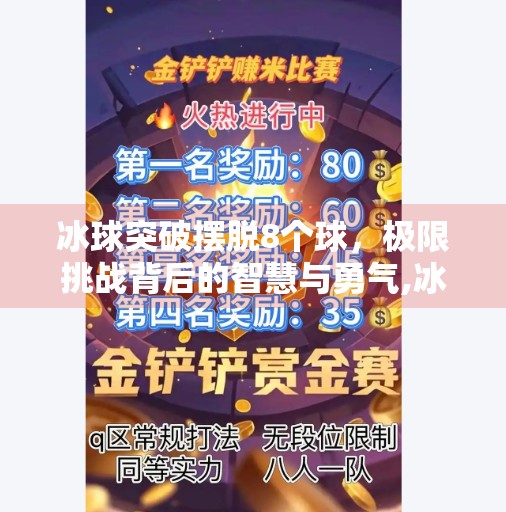 冰球突破摆脱8个球，极限挑战背后的智慧与勇气,冰球突破摆脱8个球