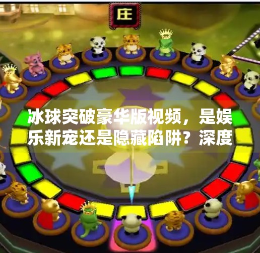 冰球突破豪华版视频，是娱乐新宠还是隐藏陷阱？深度解析背后的真相,冰球突破豪华版视屏