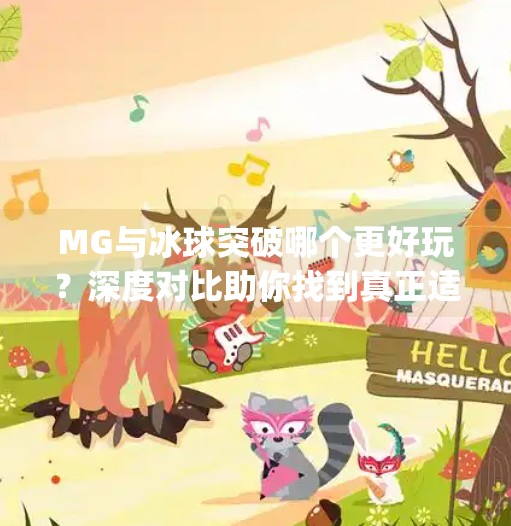 MG与冰球突破哪个更好玩？深度对比助你找到真正适合的游戏体验,mg和冰球突破哪个好玩
