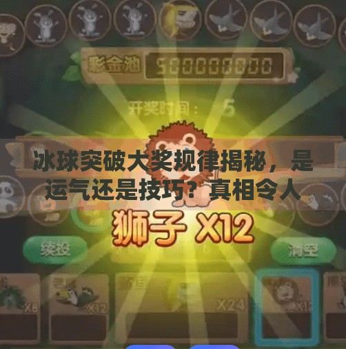 冰球突破大奖规律揭秘，是运气还是技巧？真相令人深思,冰球突破大奖规律是什么
