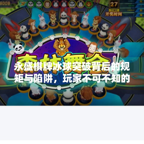 永盛棋牌冰球突破背后的规矩与陷阱，玩家不可不知的真相,永盛棋牌冰球突破规矩