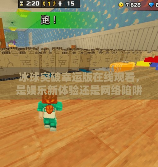 冰球突破幸运版在线观看，是娱乐新体验还是网络陷阱？深度解析背后真相,冰球突破幸运版在线观看