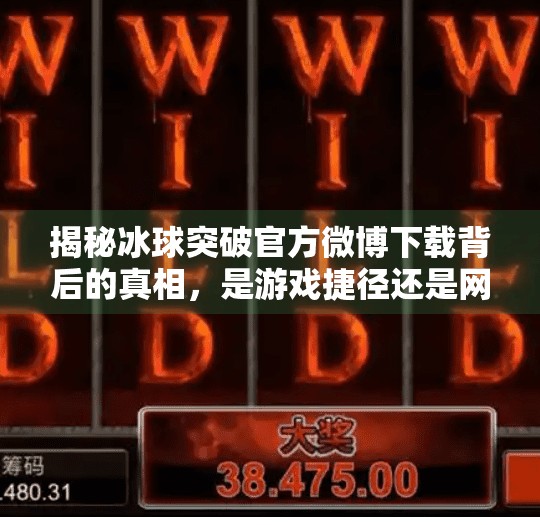 揭秘冰球突破官方微博下载背后的真相，是游戏捷径还是网络陷阱？冰球突破官方微博下载