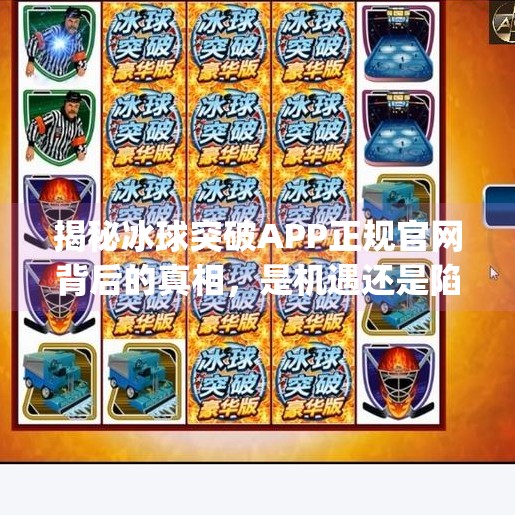 揭秘冰球突破APP正规官网背后的真相，是机遇还是陷阱？冰球突破app正规官网