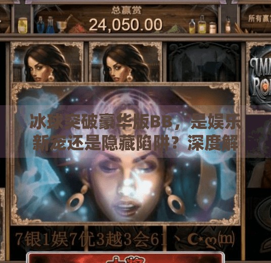 冰球突破豪华版BB，是娱乐新宠还是隐藏陷阱？深度解析背后的真相,冰球突破豪华版bb