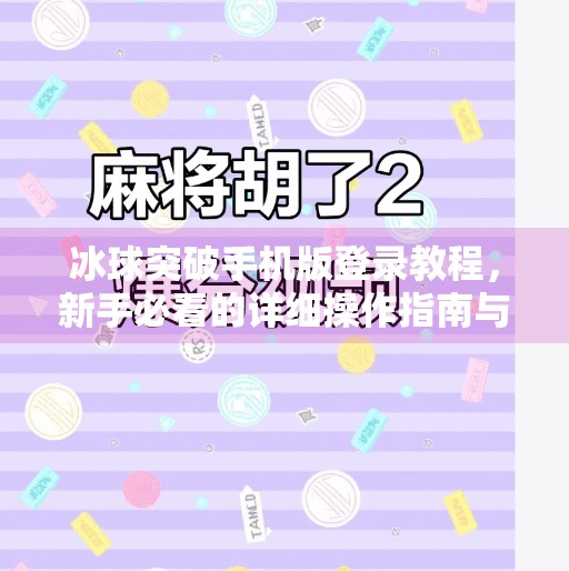 冰球突破手机版登录教程，新手必看的详细操作指南与实用技巧,冰球突破手机版登录教程