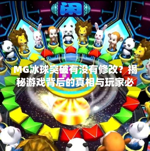 MG冰球突破有没有修改？揭秘游戏背后的真相与玩家必知的冷知识,mg冰球突破有没有修改