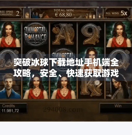 突破冰球下载地址手机端全攻略，安全、快速获取游戏资源的正确方式,突破冰球下载地址手机