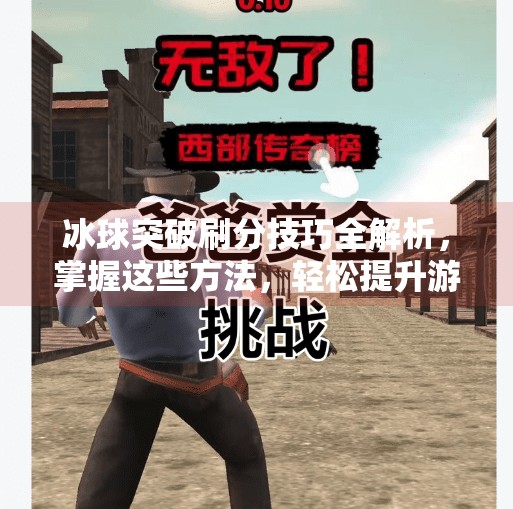 冰球突破刷分技巧全解析，掌握这些方法，轻松提升游戏得分效率,冰球突破怎么刷分最快