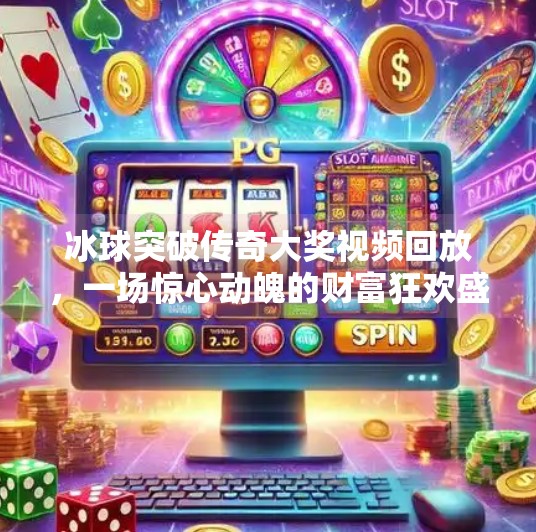 冰球突破传奇大奖视频回放，一场惊心动魄的财富狂欢盛宴,冰球突破传奇大奖视频回放