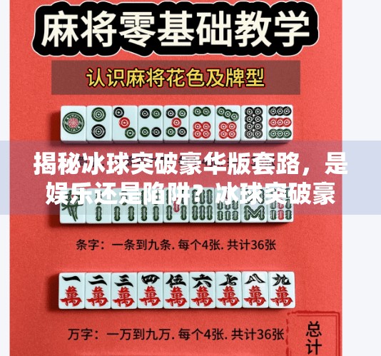 揭秘冰球突破豪华版套路，是娱乐还是陷阱？冰球突破豪华版套路