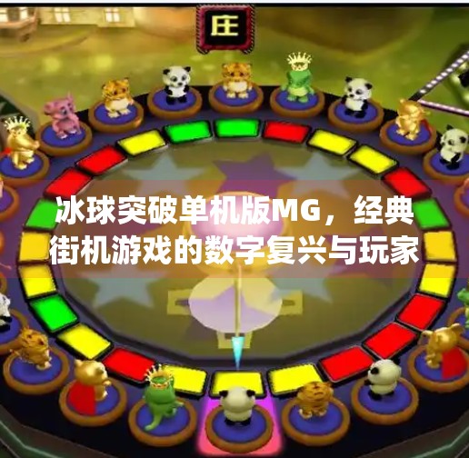 冰球突破单机版MG，经典街机游戏的数字复兴与玩家情怀的完美融合,冰球突破单机版mg