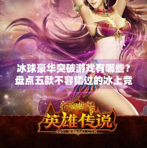 冰球豪华突破游戏有哪些？盘点五款不容错过的冰上竞技大作,冰球豪华突破游戏有哪些