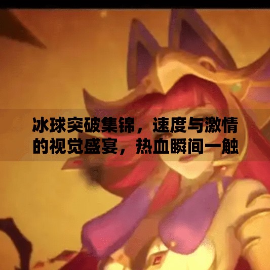 冰球突破集锦，速度与激情的视觉盛宴，热血瞬间一触即发！冰球突破集锦图片素材