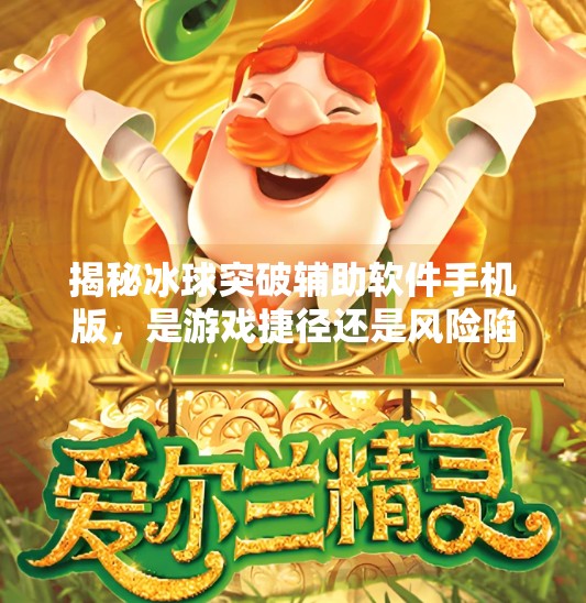 揭秘冰球突破辅助软件手机版，是游戏捷径还是风险陷阱？冰球突破辅助软件手机版