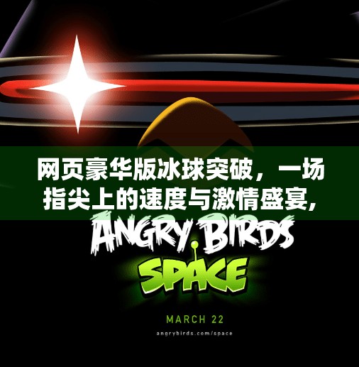 网页豪华版冰球突破，一场指尖上的速度与激情盛宴,网页豪华版冰球突破