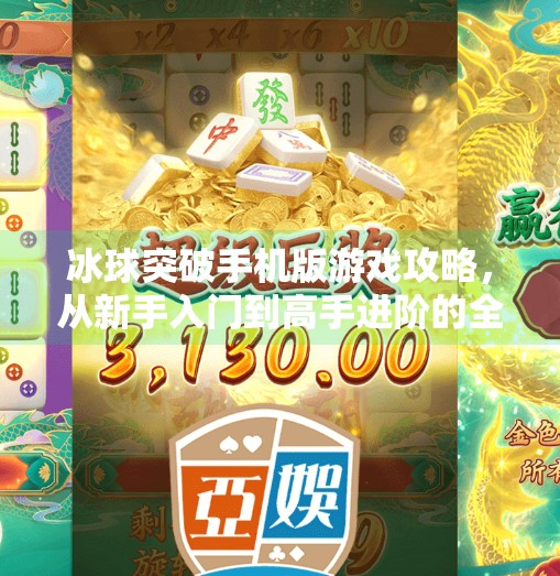 冰球突破手机版游戏攻略，从新手入门到高手进阶的全面指南,冰球突破手机版游戏攻略