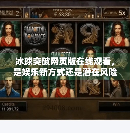 冰球突破网页版在线观看，是娱乐新方式还是潜在风险？深度解析背后的真相,冰球突破网页版在线观看
