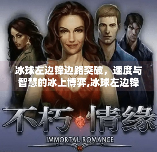 冰球左边锋边路突破，速度与智慧的冰上博弈,冰球左边锋边路突破