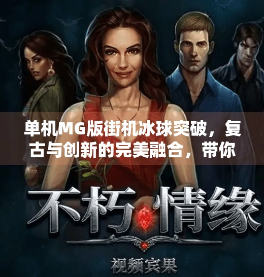 单机MG版街机冰球突破，复古与创新的完美融合，带你重温街机黄金时代,单机MG版街机冰球突破